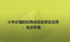 小学必懂的经典成语故事及应用：自求多福