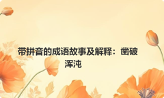 带拼音的成语故事及解释：凿破浑沌