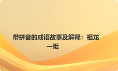 带拼音的成语故事及解释：祖龙一炬