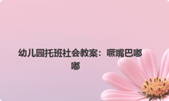 幼儿园托班社会教案：噘嘴巴嘟嘟