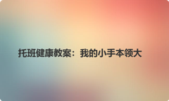 托班健康教案：我的小手本领大