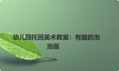 幼儿园托班美术教案：有趣的泡泡画