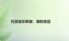 托班音乐教案：猫和老鼠