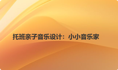 托班亲子音乐设计：小小音乐家