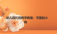 幼儿园托班数学教案：可爱的小鸭