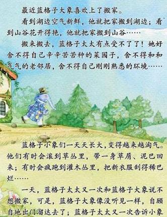 幼儿绘本故事：喜欢搬家的蓝格子大象