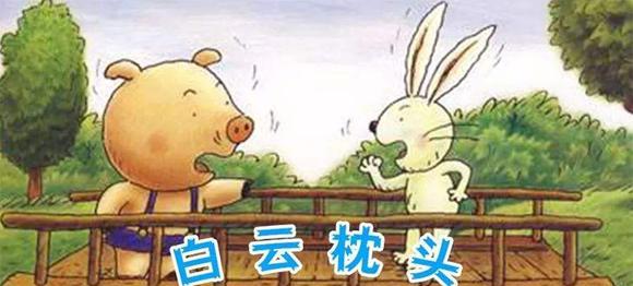 幼儿绘本故事：小猪的白云枕头