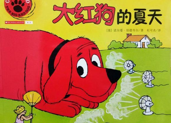 幼儿绘本推荐：大红狗的夏天
