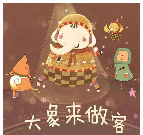 幼儿绘本：大象来做客