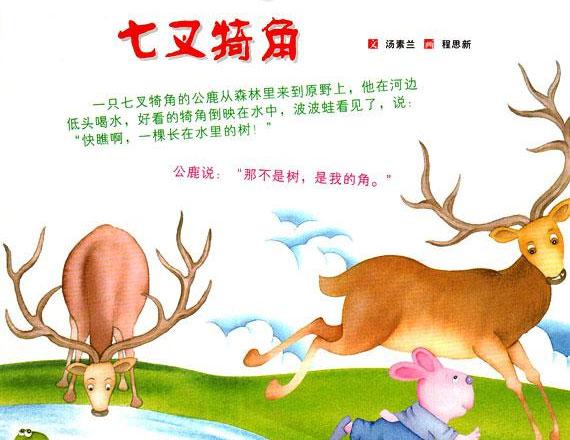 幼儿绘本故事推荐：七叉犄角