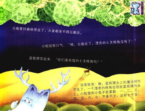 幼儿绘本故事推荐：七叉犄角