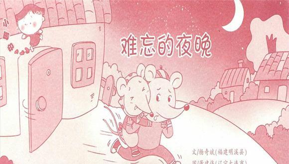 幼儿绘本故事：鼠小弟难忘的夜晚