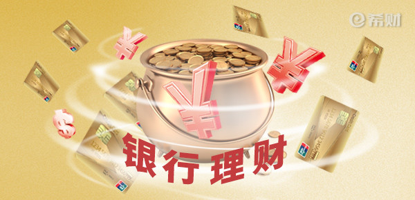 银行理财产品收益高吗？为什么银行不建议