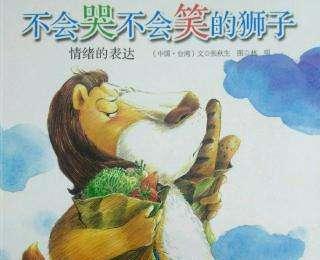 绘本：不会哭不会笑的狮子