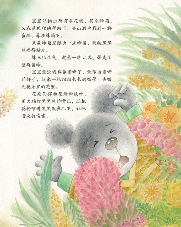 幼儿绘本故事：黑黑熊想吃蜜