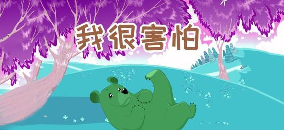 幼儿绘本故事推荐：我很害怕