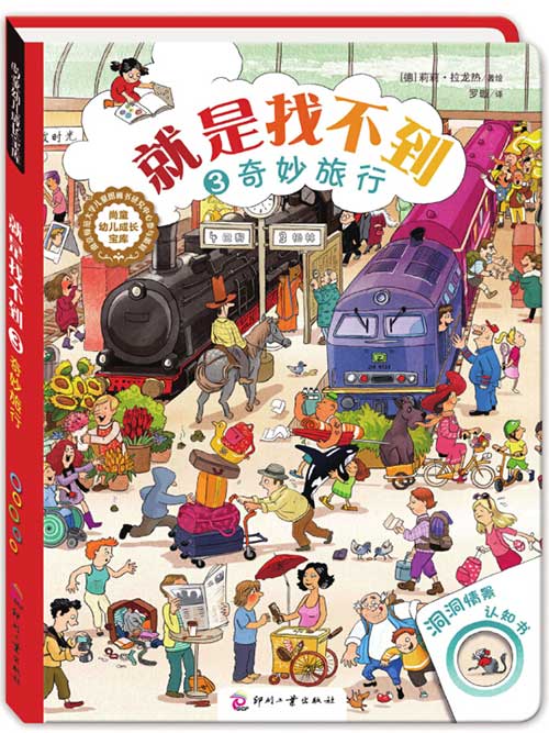 绘本推荐：《“就是找不到”情景洞洞认知书》
