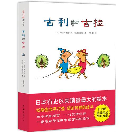 每日绘本推荐：《古利和古拉系列》