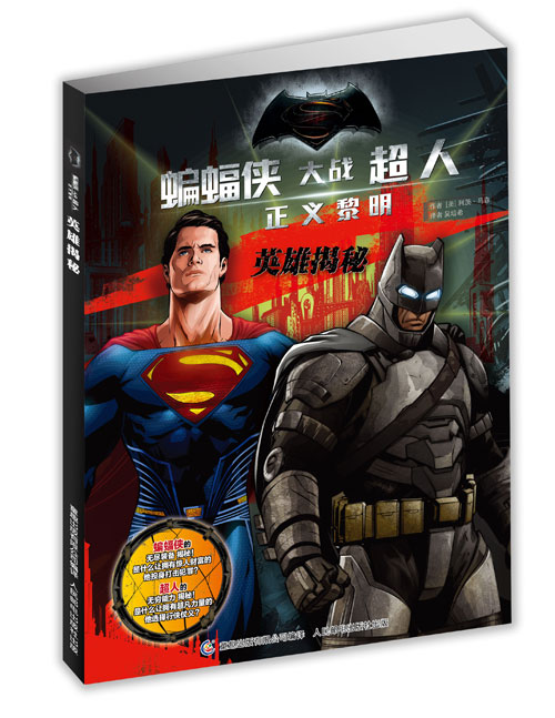 每日绘本推荐：《蝙蝠侠大战超人 正义黎明》