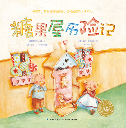 每日绘本推荐：《糖果屋历险记》