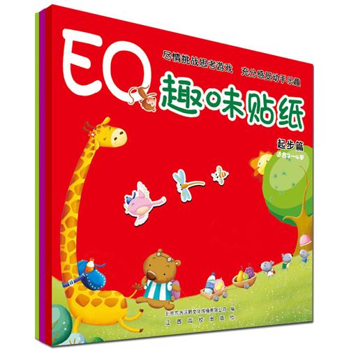 绘本推荐：《EQ趣味贴纸》