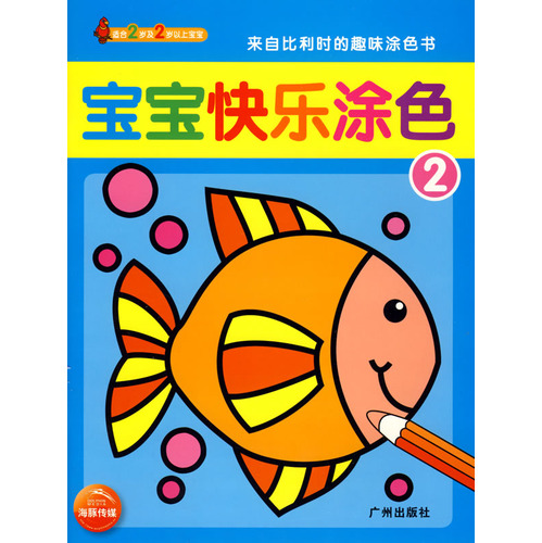 绘本推荐：《宝宝快乐涂色2》