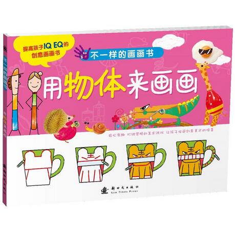 绘本推荐：《不一样的画画书 用物体来画画》