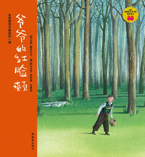 每日绘本推荐：《爷爷的红脸颊》