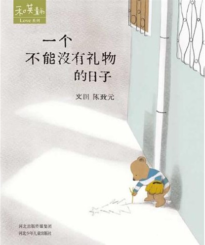 每日绘本推荐：《一个不能没有礼物的日子》