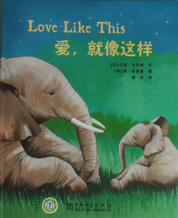 绘本推荐：《爱,就像这样》