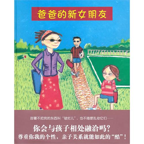 绘本推荐：《爸爸的新女朋友》