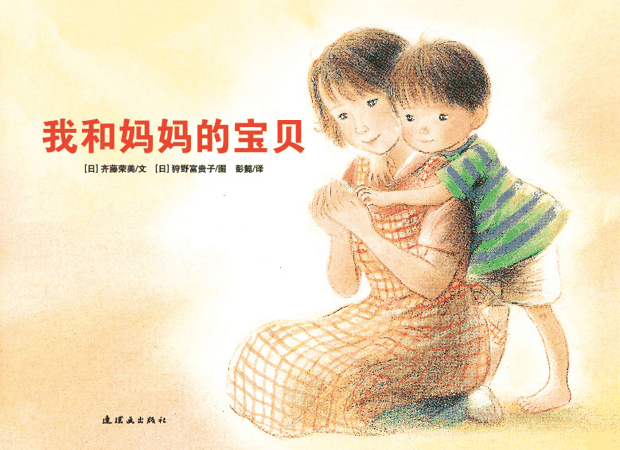 绘本推荐：《我和妈妈的宝贝》