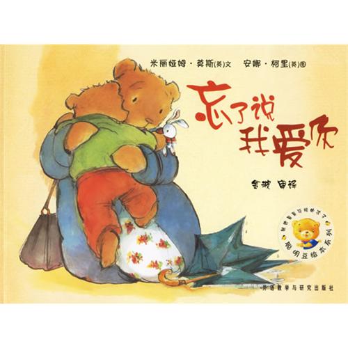绘本推荐：《忘了说我爱你》