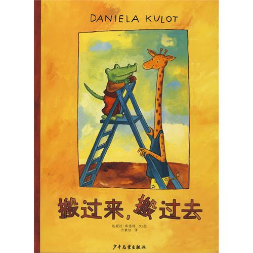 绘本推荐：《搬过来,搬过去》