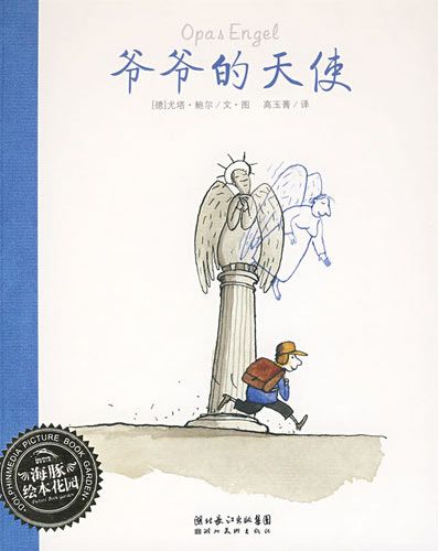 绘本推荐：《爷爷的天使》