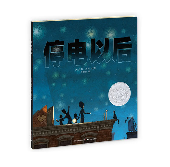 绘本推荐：《停电以后》