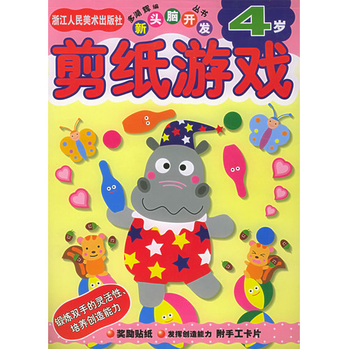 绘本推荐：《剪纸游戏(4岁)》
