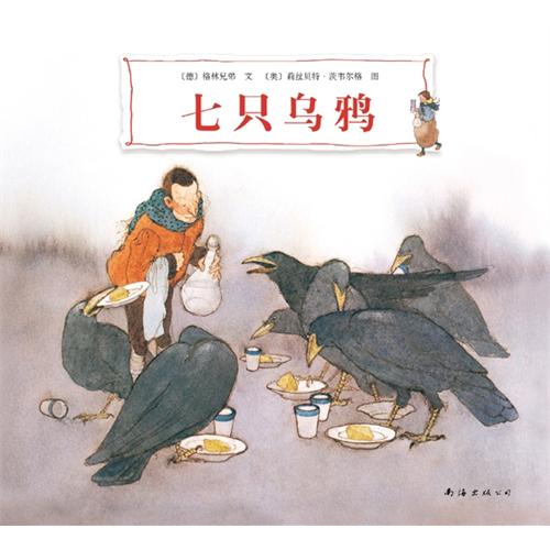 绘本推荐：《七只乌鸦》