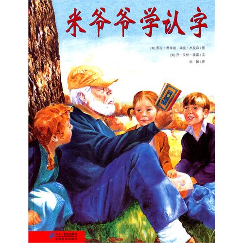 绘本推荐：《米爷爷学认字》