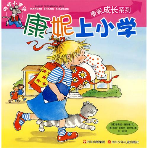 绘本推荐：《康妮上小学》