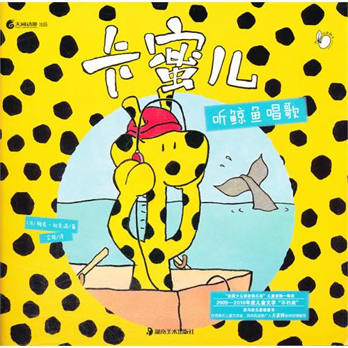 绘本推荐：《卡蜜儿听鲸鱼唱歌》