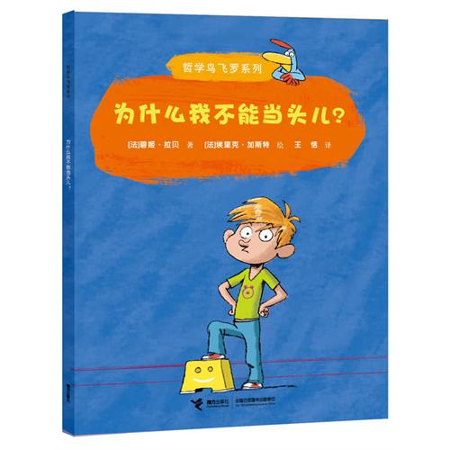 绘本推荐：《为什么我不能当头儿?》