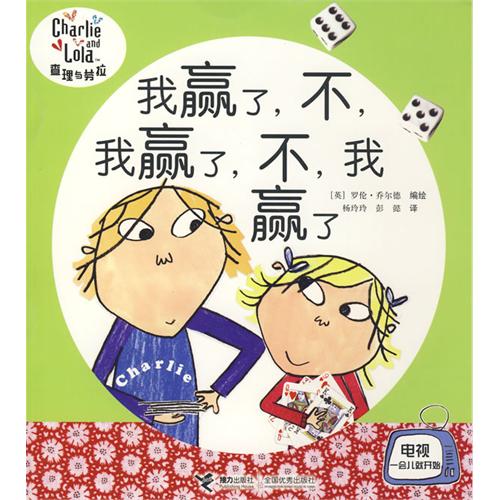 绘本推荐：《查理与劳拉:我赢了,不,我赢了,不,我赢了》