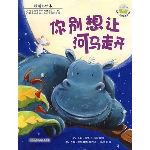 绘本推荐：《你别想让河马走开》