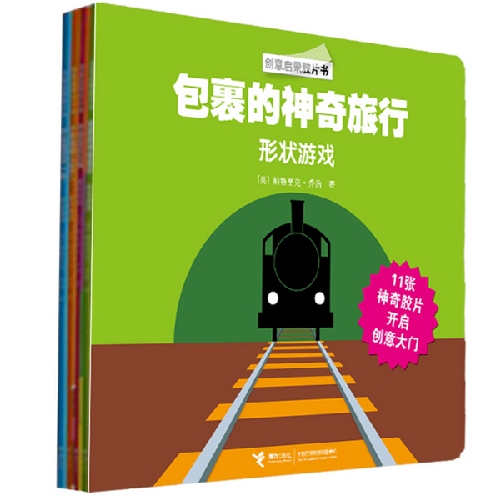 绘本推荐：《创意启蒙胶片书》