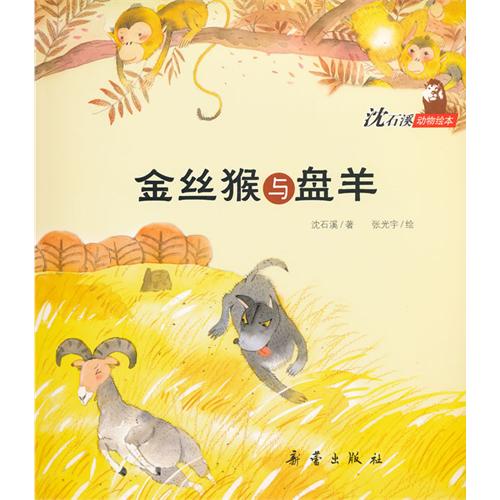 绘本推荐：《金丝猴与盘羊》