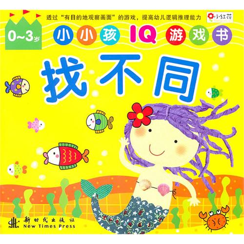 绘本推荐：《找不同》