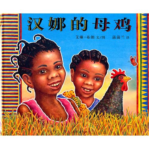 绘本推荐：《汉娜的母鸡》