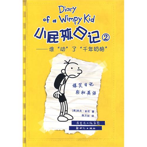绘本推荐：《小屁孩日记②.谁动了千年奶酪》