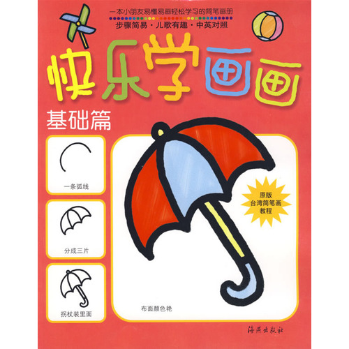 绘本推荐：《快乐学画画:基础篇》